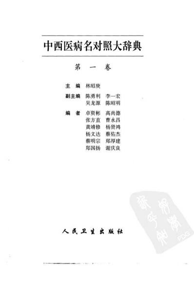 中西医病名对照大辞典.电子版.pdf