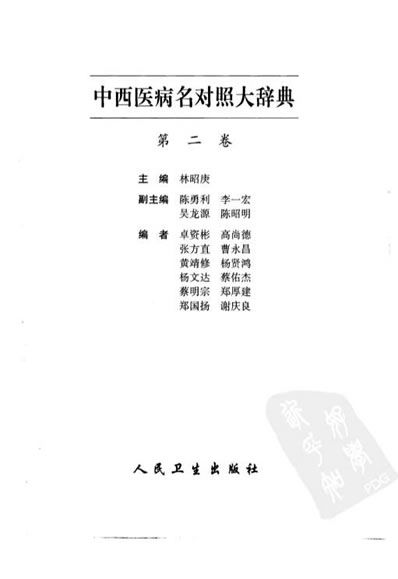 中西医病名对照大辞典.电子版.pdf