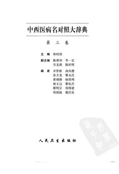 中西医病名对照大辞典.电子版.pdf