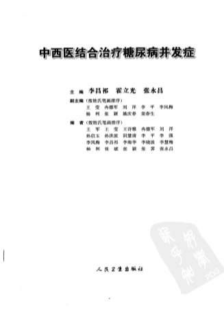 中西医结合治疗糖尿病并发症.电子版.pdf