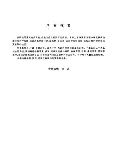 中西医结合皮肤病治疗学_刘巧.电子版.pdf