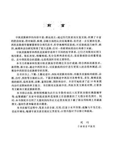 中西医结合皮肤病治疗学_刘巧.电子版.pdf