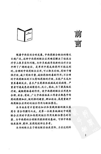 中西药相互作用与配伍禁忌.高清.电子版.pdf