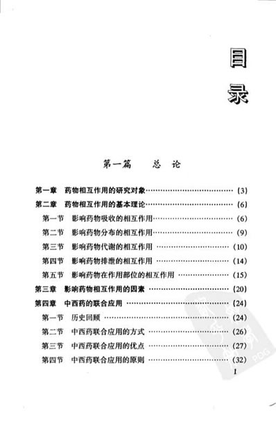 中西药相互作用与配伍禁忌.高清.电子版.pdf