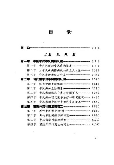 中风病与醒脑开窍针刺法_石学敏.电子版.pdf