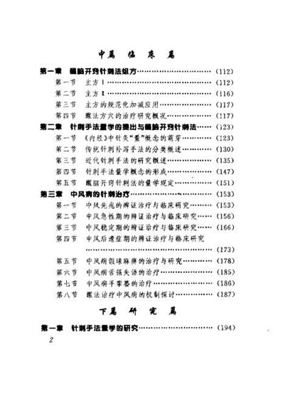中风病与醒脑开窍针刺法_石学敏.电子版.pdf