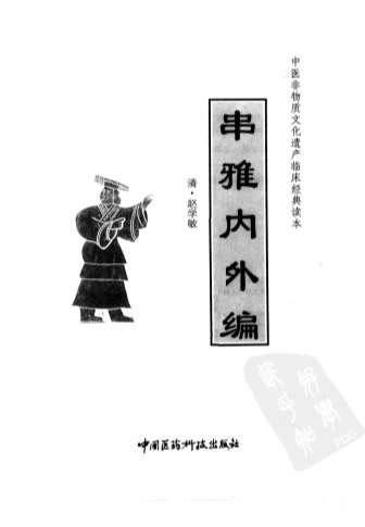 串雅内外编.电子版.pdf