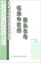 临床中医师案头参考_卢祥之.电子版.pdf 临床中医师案头参考_卢祥之.电子版.pdf