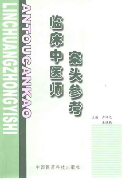 临床中医师案头参考_卢祥之.电子版.pdf