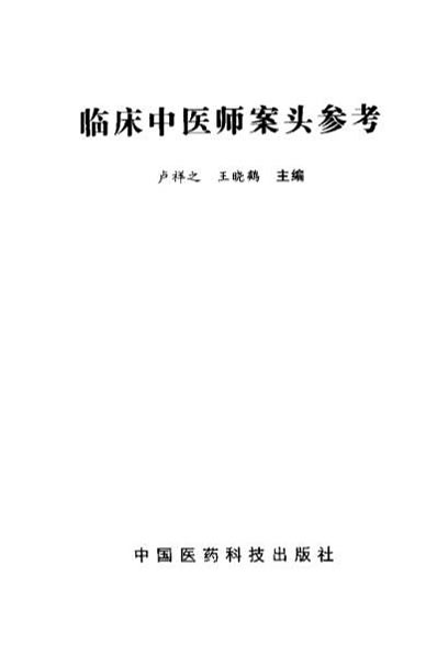 临床中医师案头参考_卢祥之.电子版.pdf