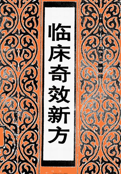 临床奇效新方.电子版.pdf