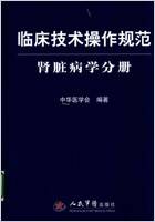 临床技术操作规范_肾脏病学分册.电子版.pdf 临床技术操作规范_肾脏病学分册.电子版.pdf