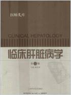 临床肝脏病学_第二版.电子版.pdf