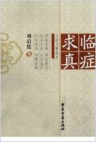 临症求真.高清.电子版.pdf 临症求真.高清.电子版.pdf