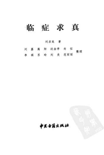 临症求真.高清.电子版.pdf