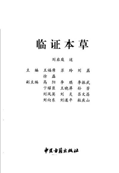 临证本草_王福席.电子版.pdf