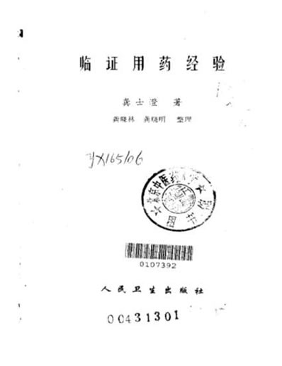 临证用药经验_龚士澄.电子版.pdf