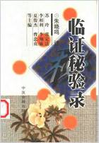 临证秘验录_朱晓鸣.电子版.pdf 临证秘验录_朱晓鸣.电子版.pdf