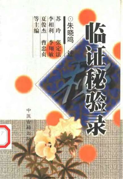 临证秘验录_朱晓鸣.电子版.pdf