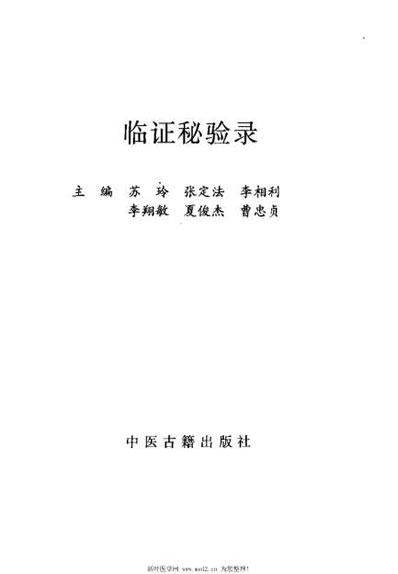临证秘验录_朱晓鸣.电子版.pdf