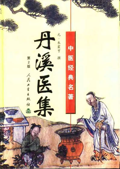 丹溪医集.电子版.pdf