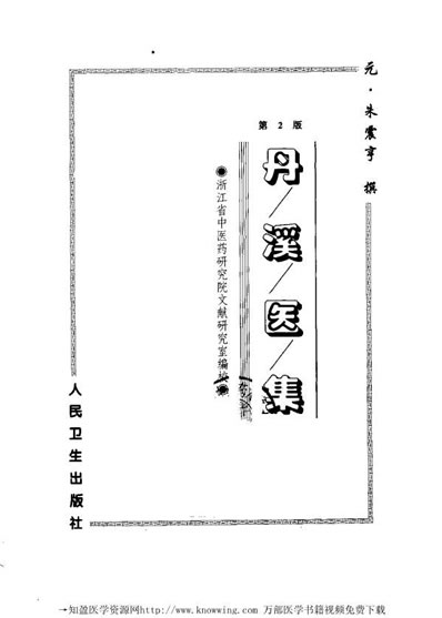 丹溪医集.电子版.pdf