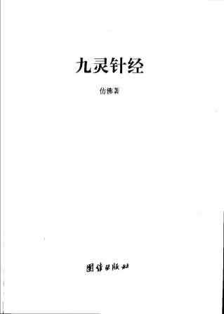 九灵针经.电子版.pdf