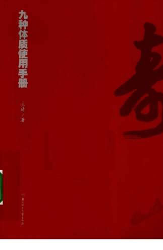 九种体质使用手册.电子版.pdf