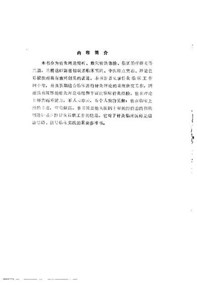 于书庄针灸医集_于书庄.电子版.pdf