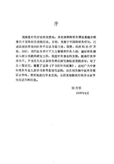 于书庄针灸医集_于书庄.电子版.pdf