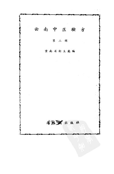 云南中医验方第二辑.电子版.pdf