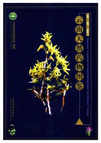 云南天然药物图鉴_第一卷.电子版.pdf