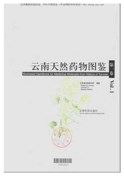 云南天然药物图鉴_第一卷.电子版.pdf