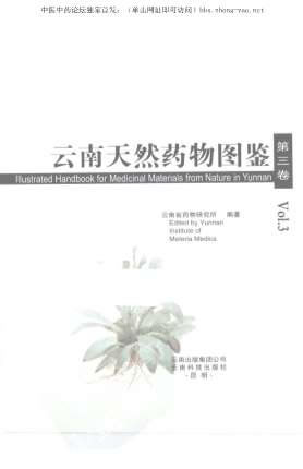 云南天然药物图鉴_第三卷.电子版.pdf