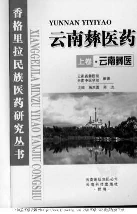 云南彝医药-云南彝医-_上卷.电子版.pdf