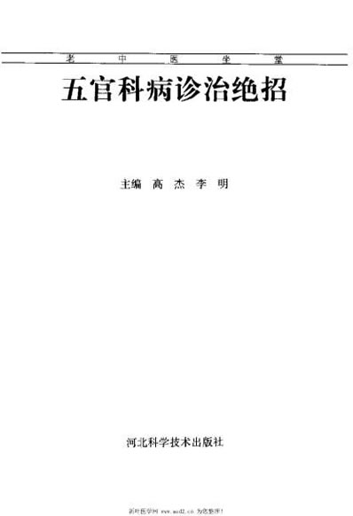五官科病诊治绝招_高杰.电子版.pdf