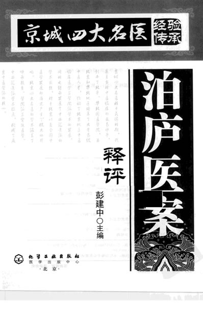 京城四大名医经验传承丛书-泊庐医案释评.高清.电子版.pdf