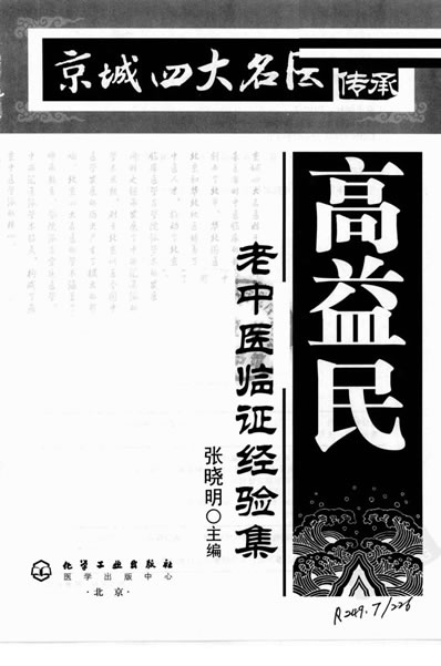 京城四大名医经验传承丛书-高益民老中医临证经.电子版.pdf