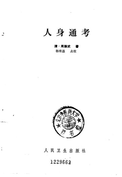 人身通考.电子版.pdf