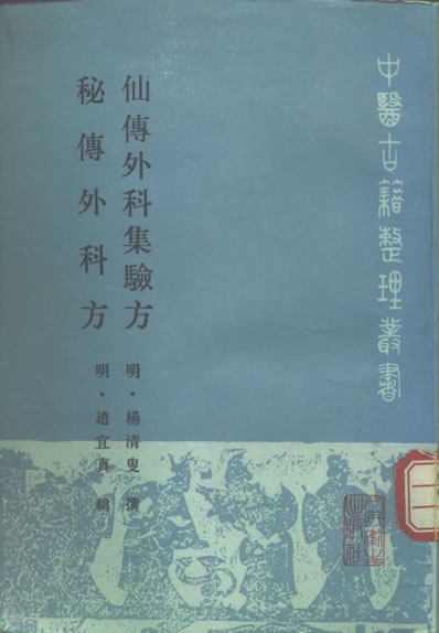 仙传外科集验方-秘传外科方.电子版.pdf