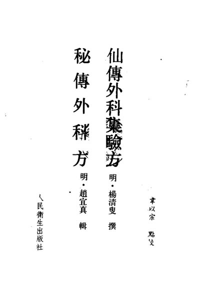 仙传外科集验方-秘传外科方.电子版.pdf