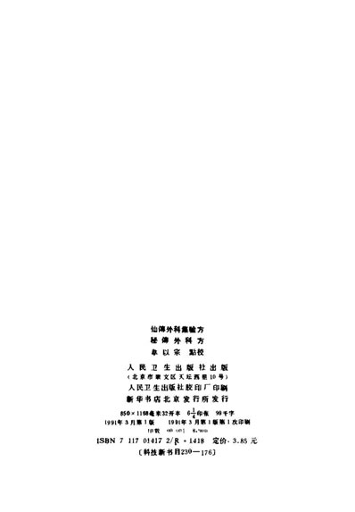 仙传外科集验方-秘传外科方.电子版.pdf