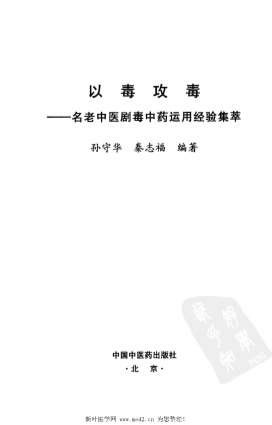 老中医剧毒中药运用.电子版.pdf