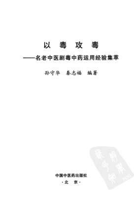 以毒攻毒-名老中医剧毒中药运用经验集萃.高清.电子版.pdf