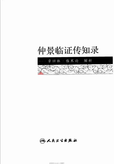 仲景临证传知录章回体.伤寒论.解析.电子版.pdf