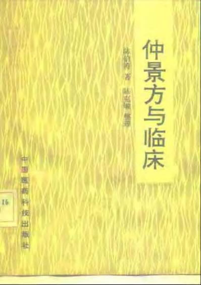 仲景方与临床.电子版.pdf
