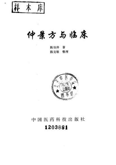 仲景方与临床.电子版.pdf
