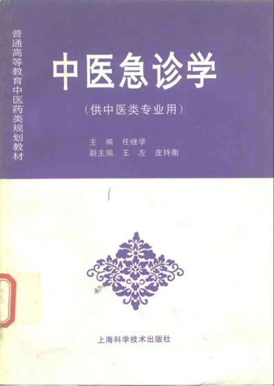 任继学_中医急诊学.电子版.pdf