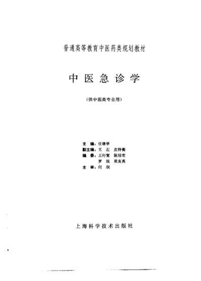任继学_中医急诊学.电子版.pdf