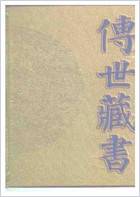传世藏书.电子版.pdf 传世藏书.电子版.pdf